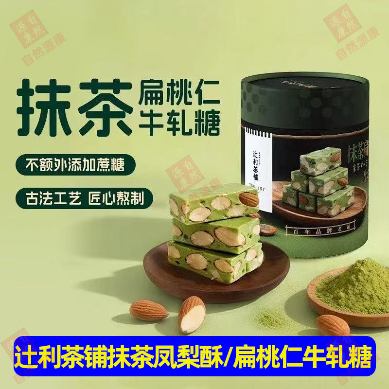 辻利茶铺抹茶凤梨酥/扁桃仁牛轧糖真材实料精致美味办公休闲零食