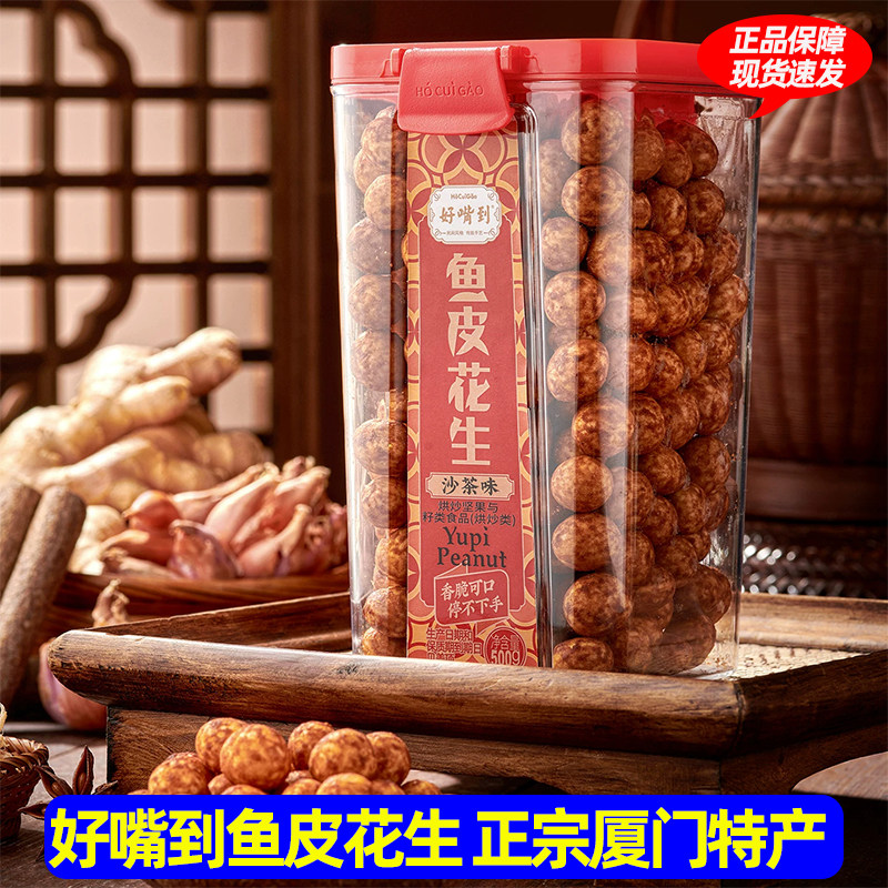 好嘴到鱼皮花生沙茶味罐装500g正宗厦门特产休闲零食鱼皮豆花生豆