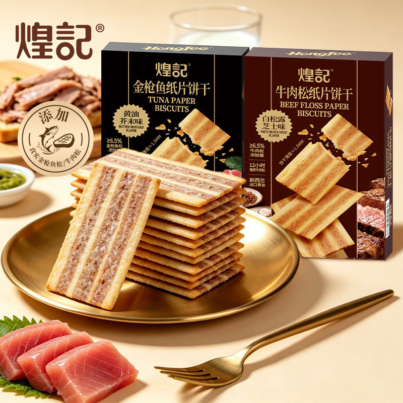 煌记纸片饼干金枪鱼黄油芥末牛肉松白松露芝士味酥脆点心儿童零食