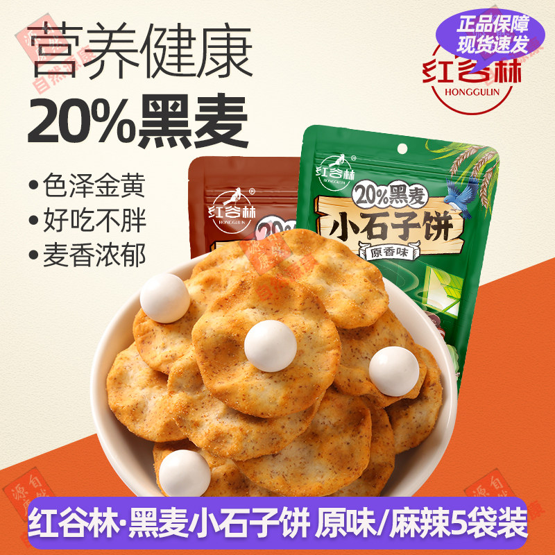 红谷林黑麦小石子饼90g*5袋+送2袋石头饼陕西特产休闲零食新鲜