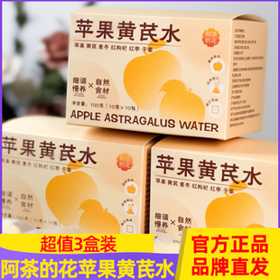 阿茶的花苹果黄芪水100g*3盒装冲泡即食麦冬红枣枸杞干姜代用茶包