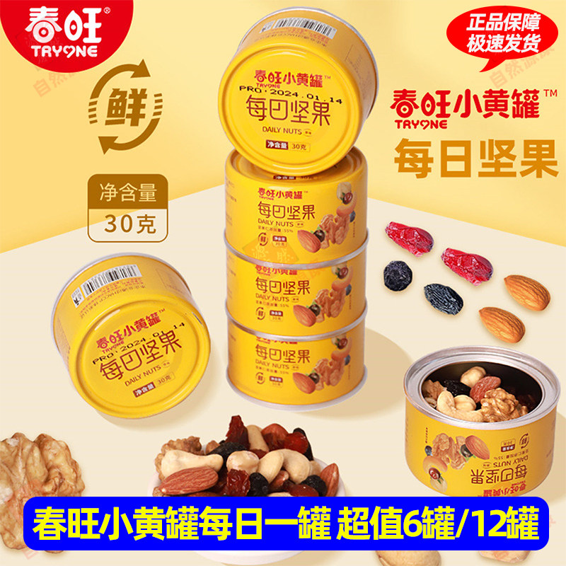春旺每日坚果7种坚果混合干果仁核桃腰果葡萄蓝莓水果干30g小黄罐