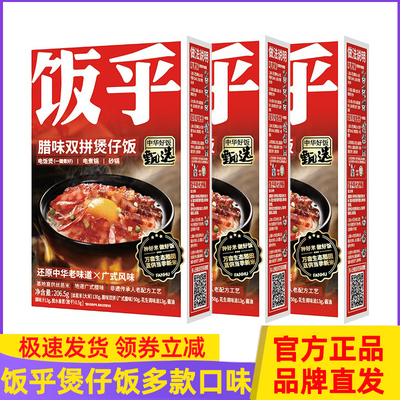 饭乎砂锅煲仔饭猪肉腊肠拌饭腊味双拼速食即食方便预制菜自煮米饭