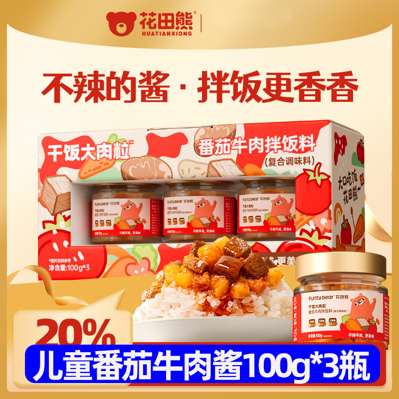 花田熊番茄牛肉酱儿童不辣拌饭酱宝宝即食小罐拌面酱下饭调味酱