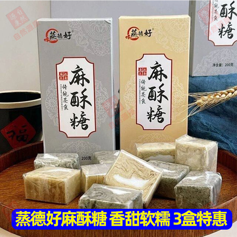 【200g*3盒】蒸德好麻酥糖苏州特产芝麻花生酥糖零食糕点网红点心