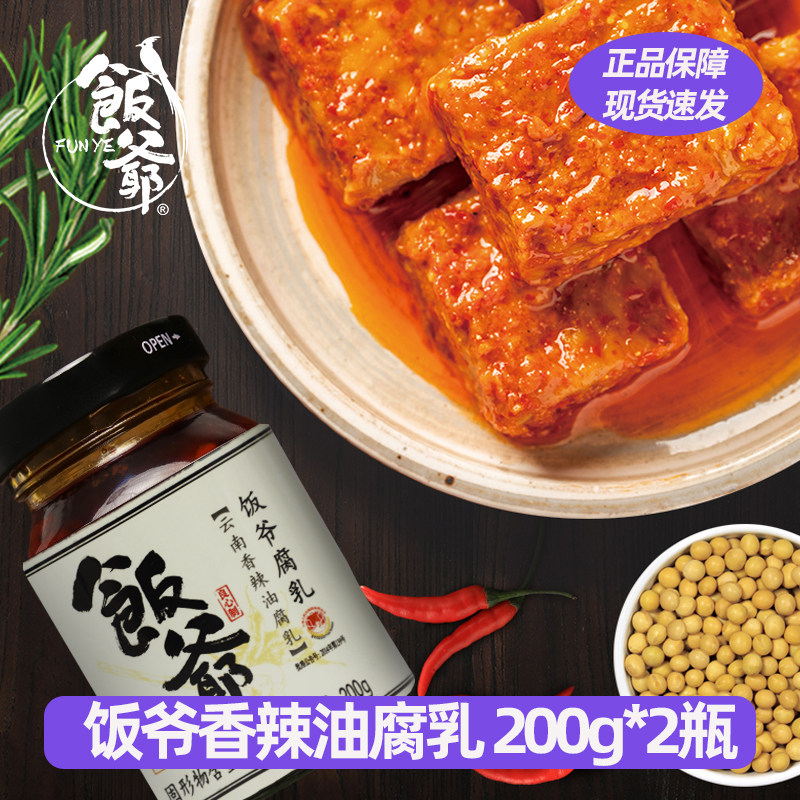 饭爷新品香辣油腐乳豆腐乳200g云南特产下饭酱辣酱拌饭拌面调味料
