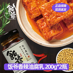 饭爷新品香辣油腐乳豆腐乳200g云南特产下饭酱辣酱拌饭拌面调味料