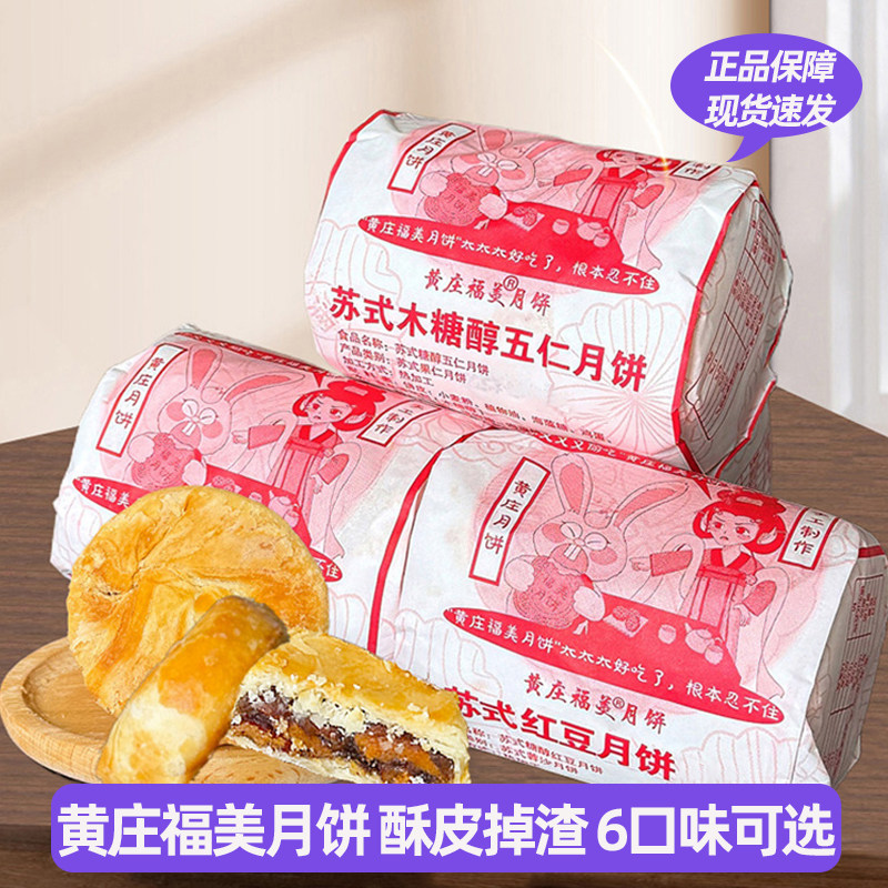 黄庄福美月饼糕点五仁椒盐红豆豌豆蛋黄板栗味传统点心零食420g装