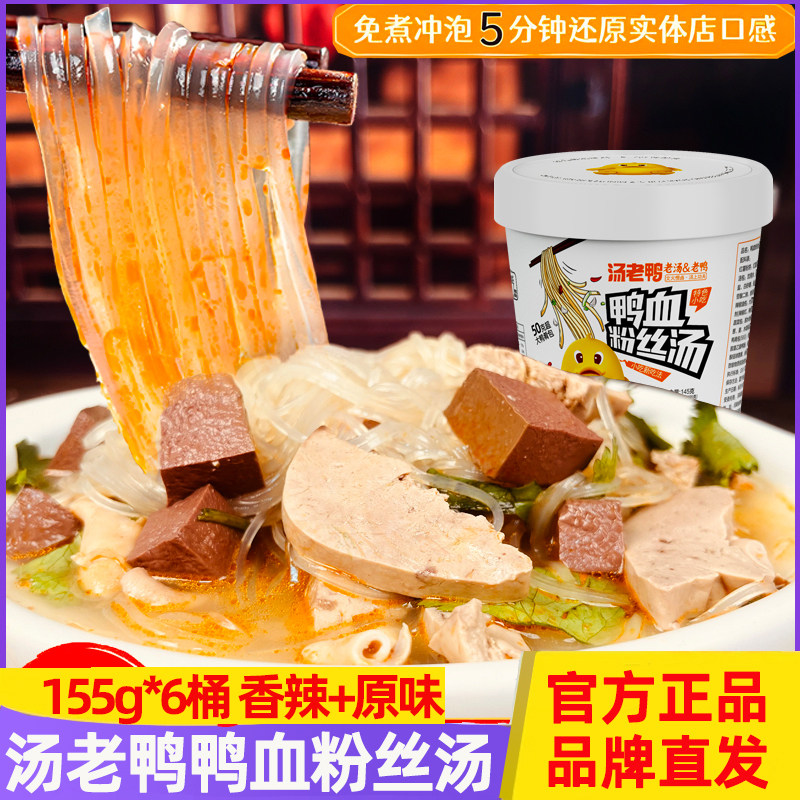 汤老鸭鸭血粉丝汤网红特色小吃方便速食香辣鸭血粉丝汤145g*6桶装