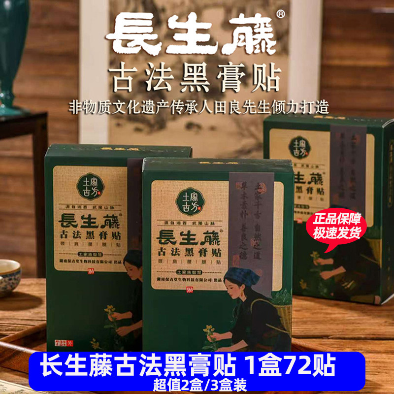 长生藤古法黑膏贴改善颈椎酸痛肩膀酸痛腰肌劳损膝盖疼痛保健贴