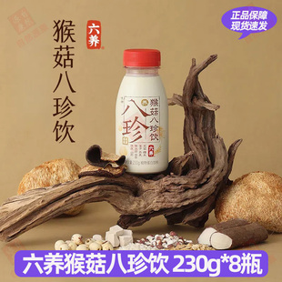 六养猴菇八珍饮230g*8瓶夏天清爽饮品莲子山药茯苓植物蛋白饮料