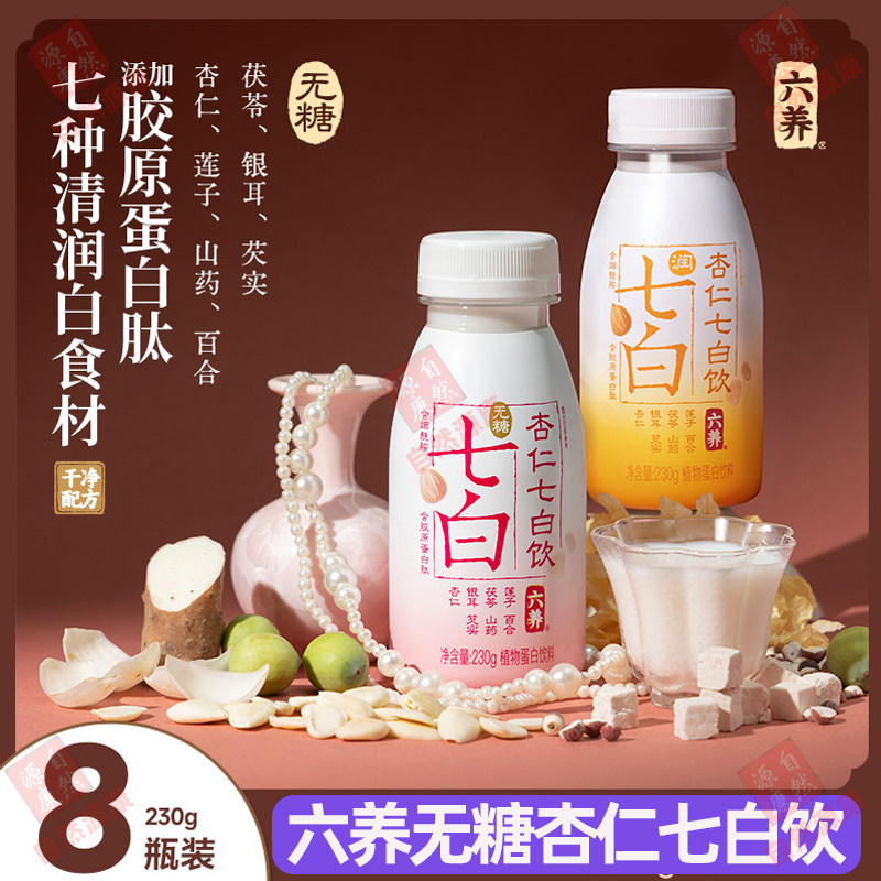 六养无糖杏仁七白饮230g*8瓶山药茯苓莲子百合含胶原蛋白肽饮料,咖啡/麦片/冲饮,植物蛋白饮料/植物奶/植物酸奶,淘宝优惠券,粉丝福利购,淘宝优惠卷