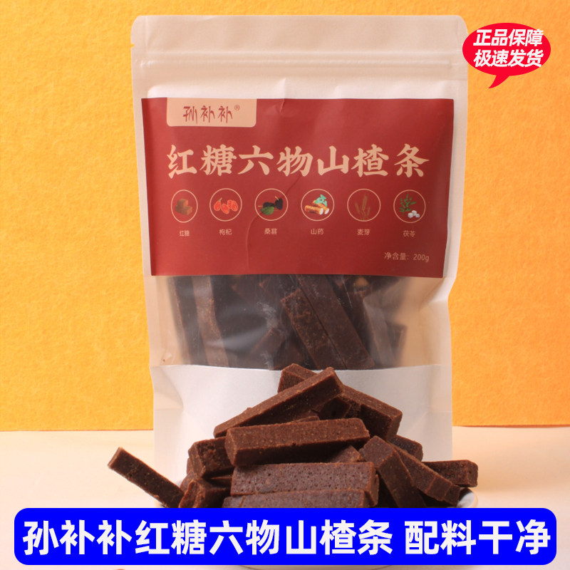 孙补补红糖六物山楂条200g/袋配方无添加原果打浆休闲零食