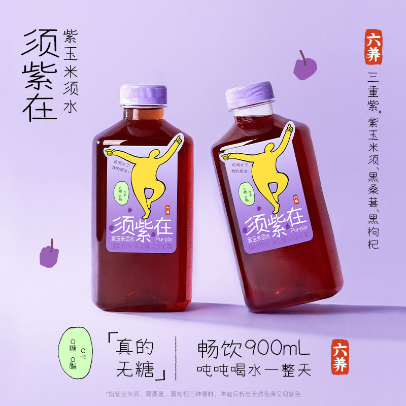 六养紫玉米须水900ml大瓶装黑枸杞黑桑葚0糖0脂吨吨桶大容量包邮