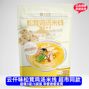 云仟味松茸鸡汤米线云南风味带料包米粉方便速食袋装粉条菌菇