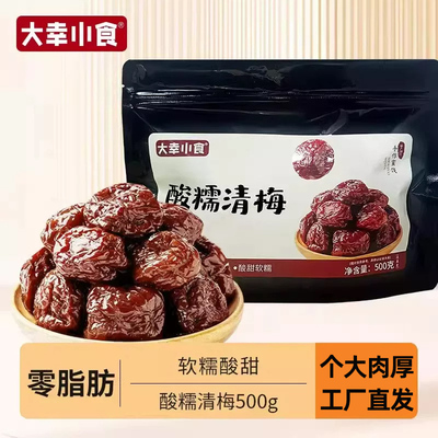 大幸小食黑糖清梅0脂肪超大酸糯清梅网红李梅大果休闲零食袋装