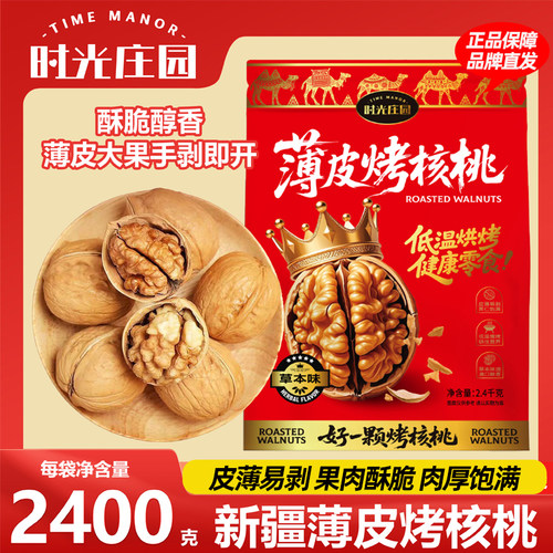 时光庄园纸皮烤核桃 2400g新疆奶香熟核桃手剥核桃休闲食品薄皮