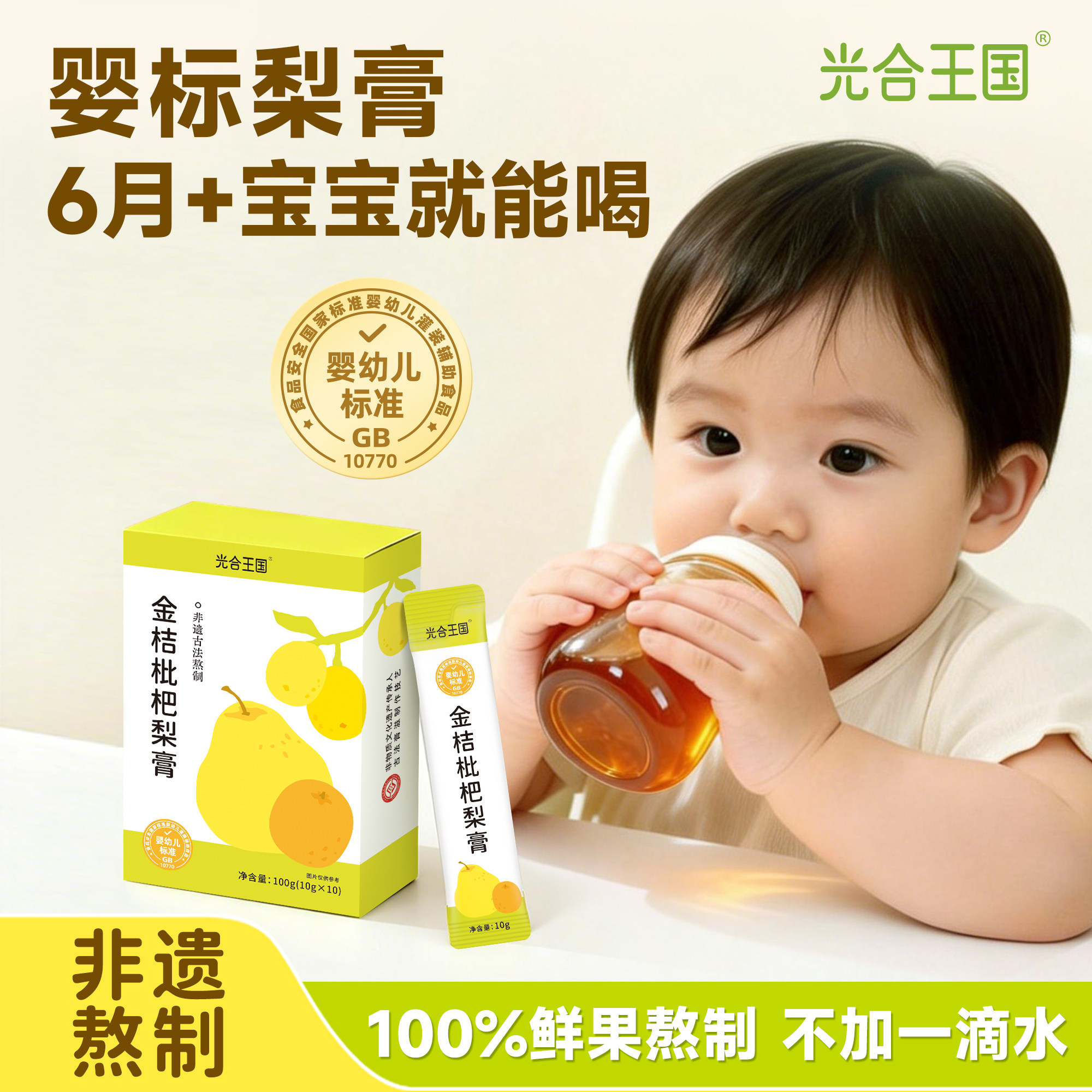 光合王国金桔枇杷秋梨膏婴幼儿梨膏儿童成人泡水便携莱阳雪梨膏