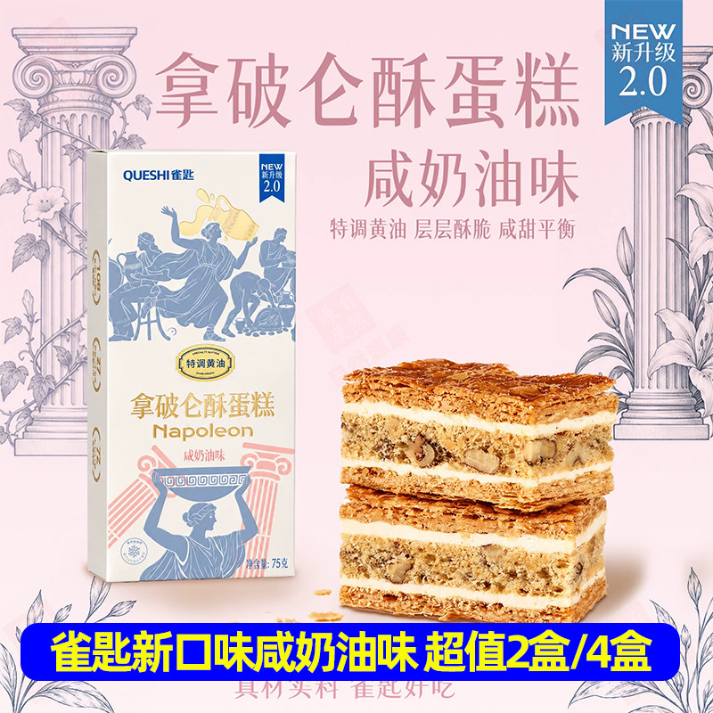 【新品】雀匙拿破仑酥咸奶油蛋糕法式甜品下午茶冷冻糕点休闲零食