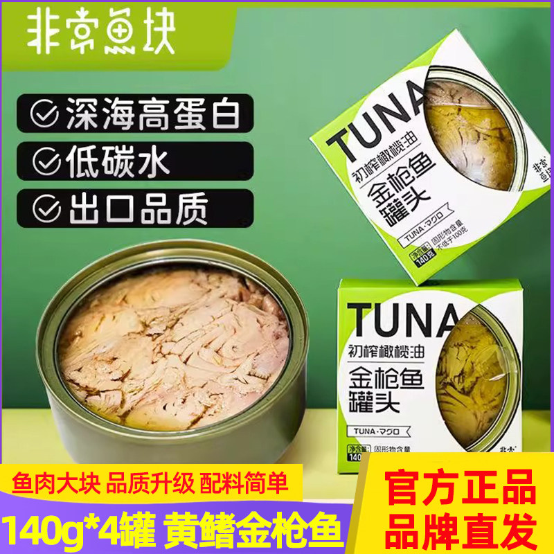 非常鱼块远洋深海橄榄油黄鳍金枪鱼罐头油浸140g*4罐轻食健身代餐