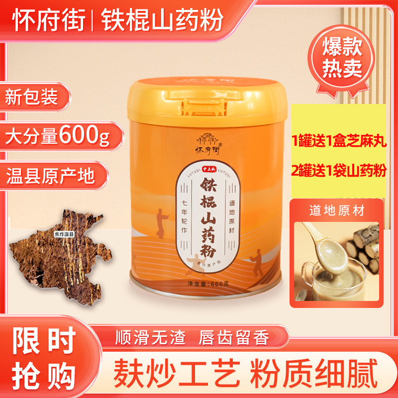 怀府街焦作垆土铁棍山药粉600g无蔗糖脾胃食养优质滋补代餐冲饮粉