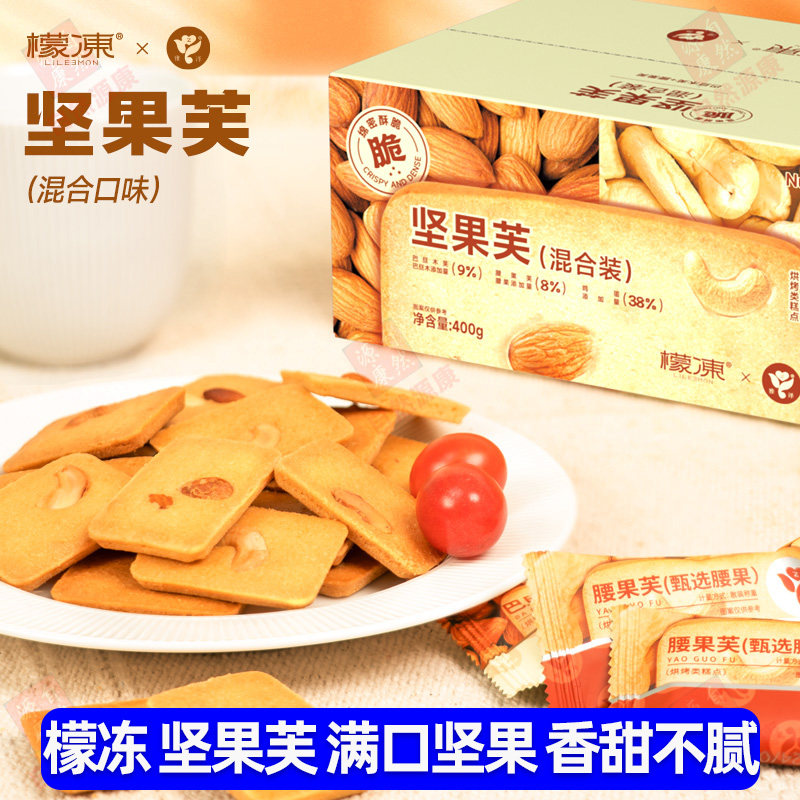 檬冻坚果芙400g/箱坚果芙曲奇饼干巴旦木腰果仁椰片脆酥薄饼干