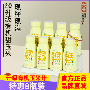 六养有机鲜玉米汁230g*8瓶现榨现营养早餐谷物饮料灌膳食纤维包邮