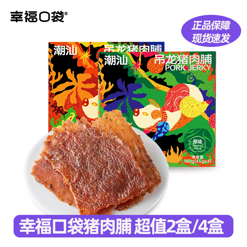 幸福口袋潮汕吊龙猪肉脯2盒特惠