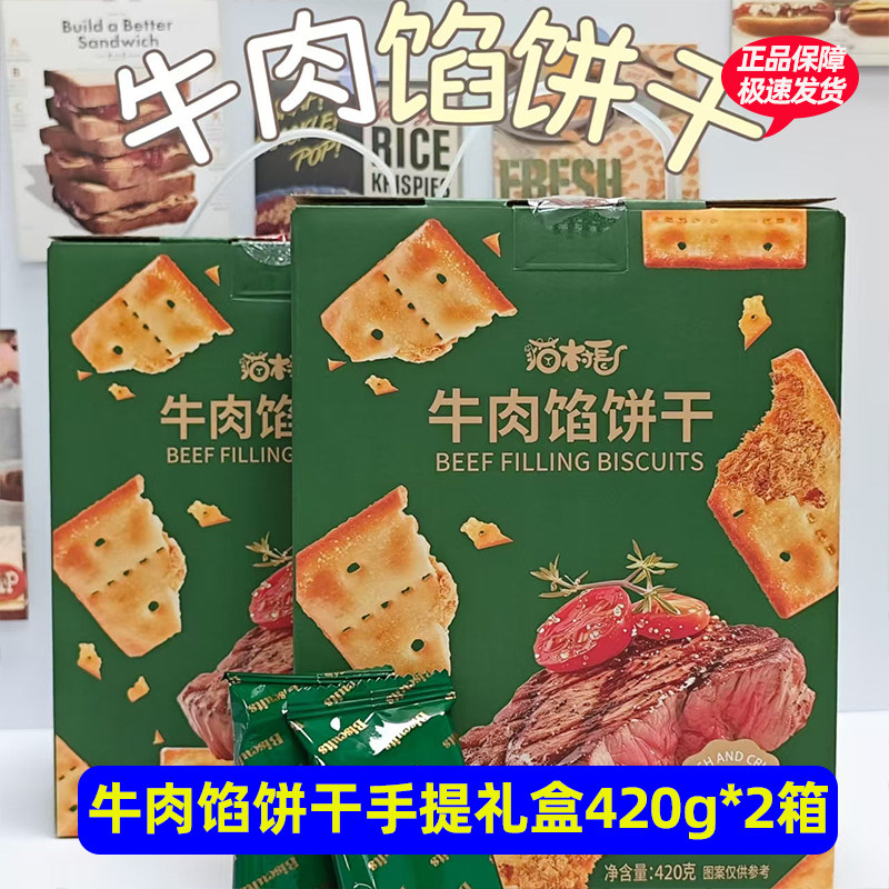 【 420g*2箱64小包】猫村长牛肉馅饼干礼盒咸香酥脆爽夹心饼零食