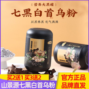山景源七黑白首乌粉正品黑豆黑芝麻粉五谷代餐粉