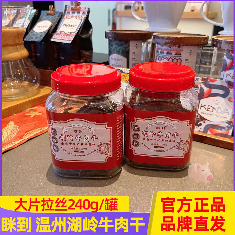 眯到牛肉干湖岭牛肉干手撕牛肉片240g罐装卤味咸味零食夜宵解馋