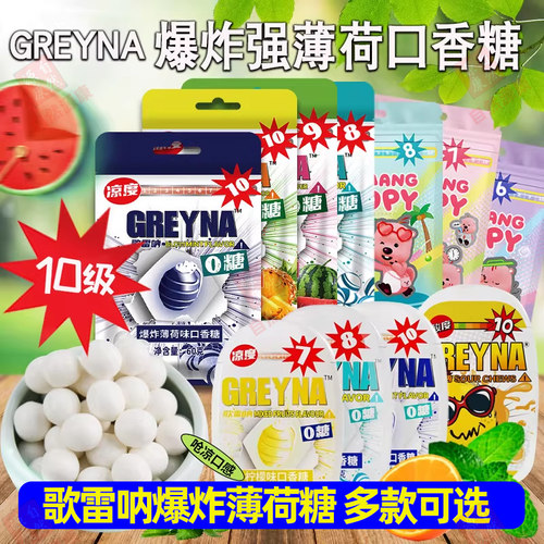Greyna歌雷呐爆炸十级薄荷口香糖开车犯困提醒神糖果爆凉强劲薄荷