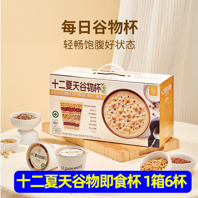 十二夏天谷物杯豆乳口味有机营养方便早餐粥速食滋养粥252g*6杯