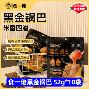 食一佬黑金锅巴咸蛋黄肉松味52g/袋休闲零食酥脆好吃可口