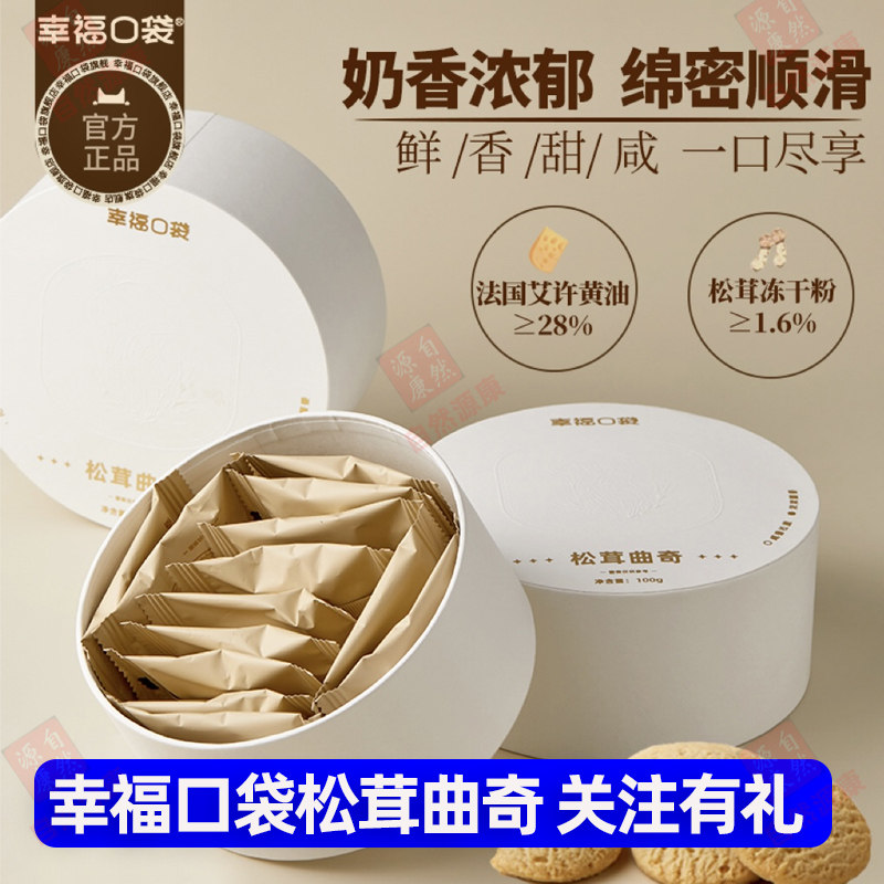 幸福口袋松茸曲奇艾许黄油曲奇饼干下午茶点心茶点伴手礼零食盒装