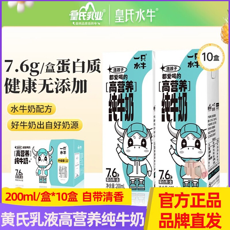 皇氏乳业一只水牛纯牛奶200ml*10盒添加水牛奶学生儿童高钙营养奶