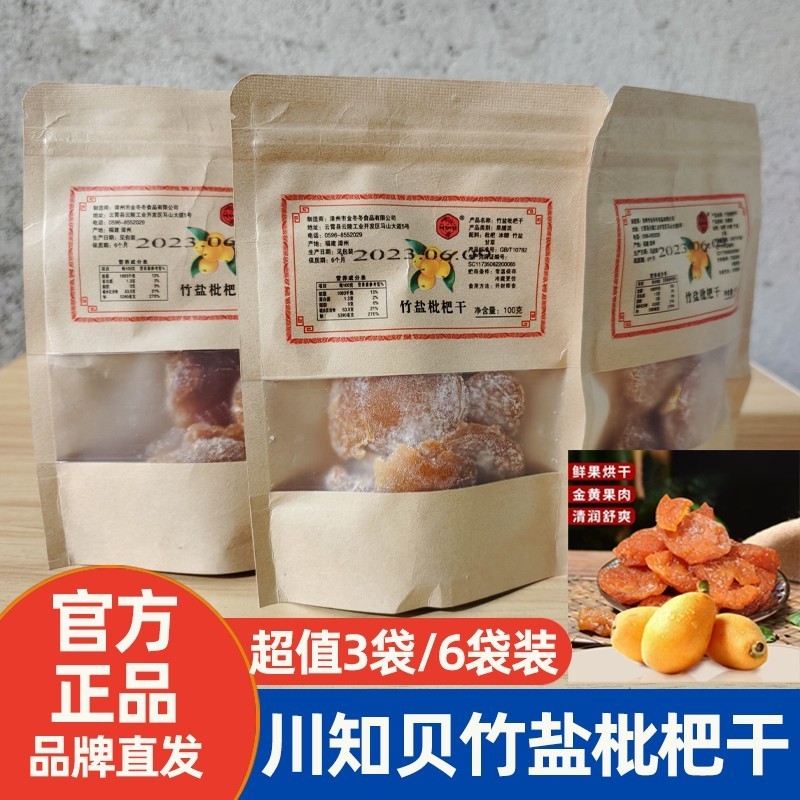 川知贝竹盐枇杷干100gx3袋