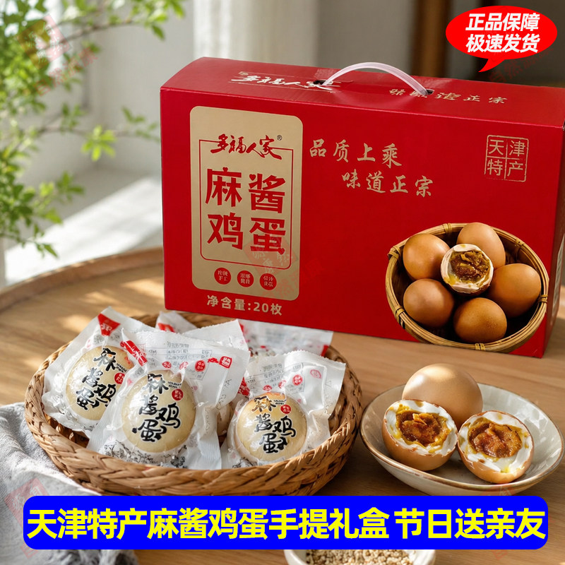 多福人家麻酱鸡蛋礼盒天津特产五香蛋黄即食早餐过节送礼年货