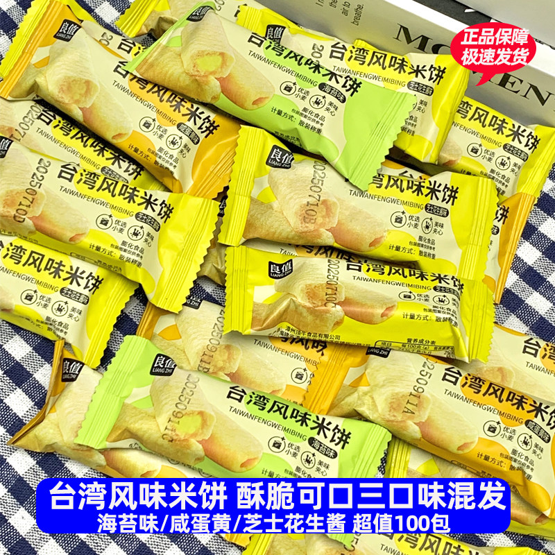 【100包】良值 台湾风味米饼 3种口味下午茶点心办公休闲零食600g