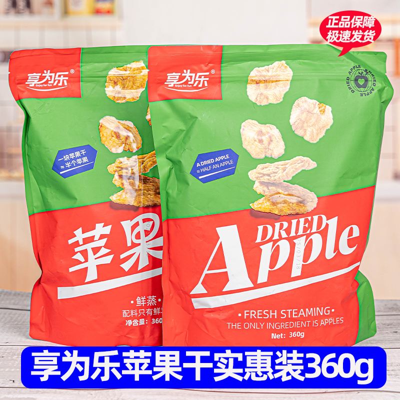 享为乐苹果干家庭装360克烟台红富士苹果干果脯0添加孕妇休闲零食