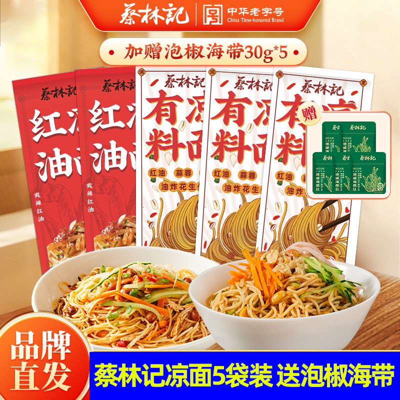蔡林记凉面5人份酸辣味带料包魔芋凉面凉粉凉皮晚餐宵夜速食