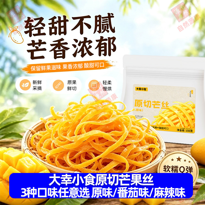 大幸小食原切芒丝一口芒果干原味麻辣番茄味芒果条办公室解馋果干