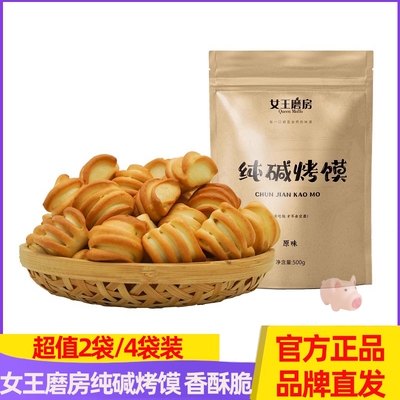 女王磨房纯碱烤馍500g*4袋装