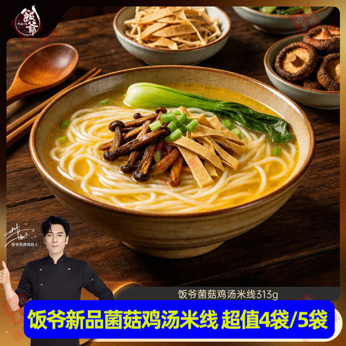 饭爷菌菇鸡汤米线方便速食米线米粉食用鸡枞菌方便速食新品上新