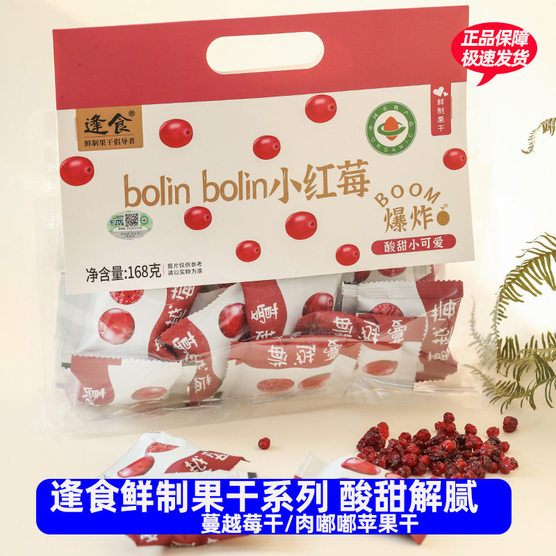 逢食小红莓有机蔓越莓干酸甜可口鲜制果干小零食含花青素独立包装