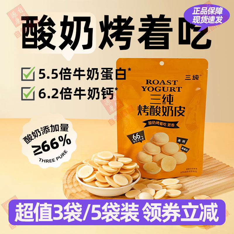 三纯烤酸奶皮60g*3袋奶香酥脆入口即化烘焙饼干奶片点心休闲零食