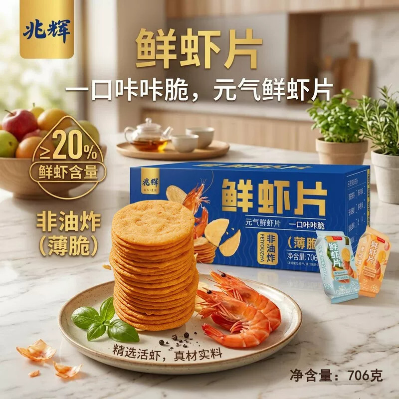 兆辉鲜虾片706g盒装非油炸整箱包装零食薄脆鲜虾独立包装休闲追剧
