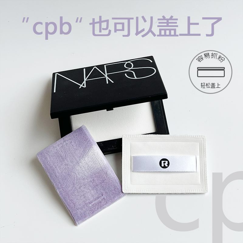 cpb粉扑可盖上nars粉饼植绒粉扑毛绒绒薄款cpb粉扑立绒粉扑干用-封面