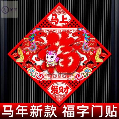 2026马年植绒立体福字门贴新年装饰墙贴烫金乔迁新居创意福字批发