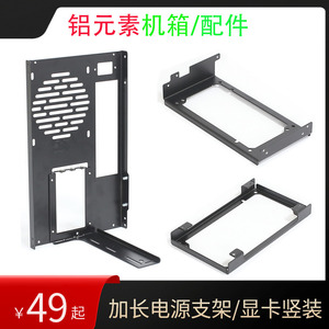 玩嘉铝元素机箱改装配件加长电源支架旋转垂直立装显卡竖装支架